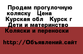 Продам прогулочную коляску › Цена ­ 4 500 - Курская обл., Курск г. Дети и материнство » Коляски и переноски   